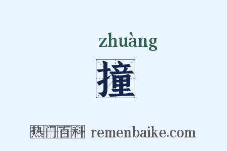 撞是什么意思的图片